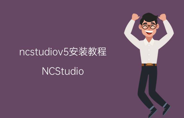 ncstudiov5安装教程 NCStudio V5安装